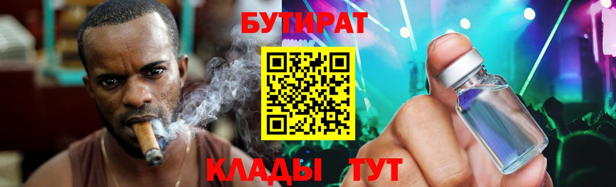 БУТИРАТ  БУТИРАТ BDO  Вход с VPN  Белореченск 