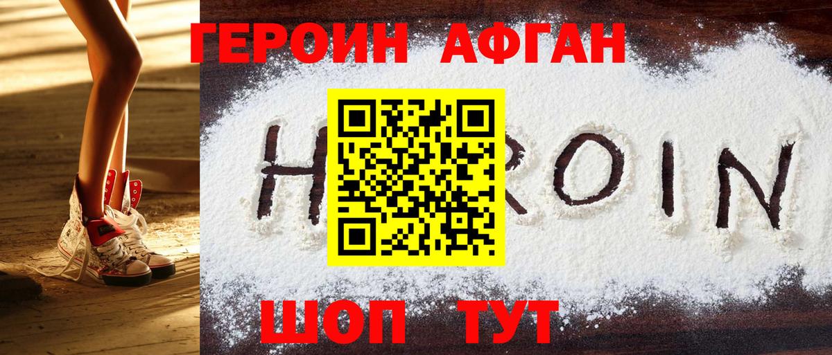 ГЕРОИН Афган Белореченск